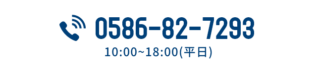 0586-82-7293 電話対応時間10:00〜18:00（平日）